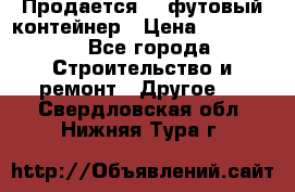 Продается 40-футовый контейнер › Цена ­ 110 000 - Все города Строительство и ремонт » Другое   . Свердловская обл.,Нижняя Тура г.